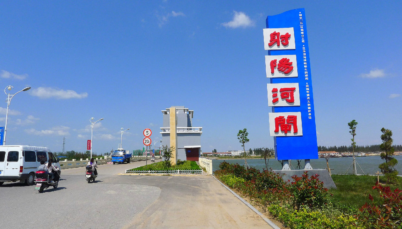 射阳河口风景区