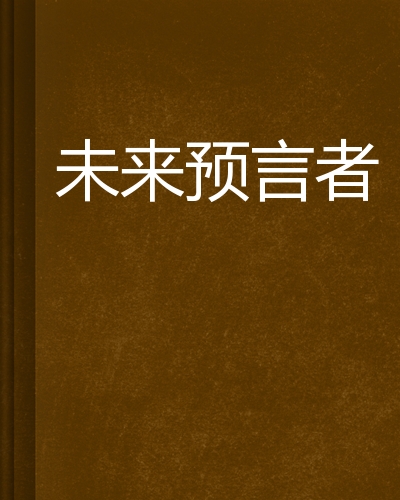 未来预言者