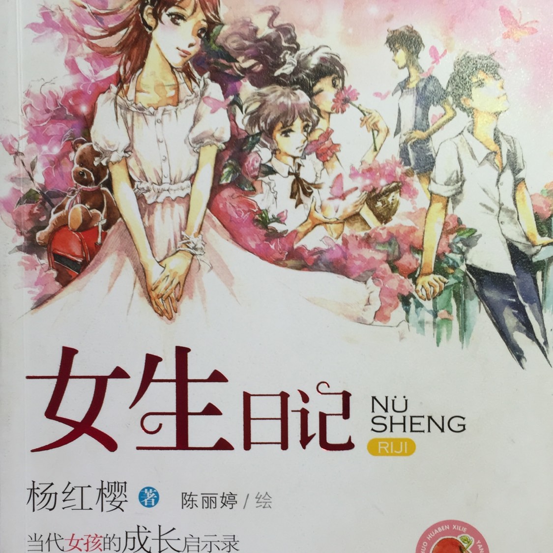 女生日记