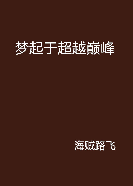 梦起于超越巅峰