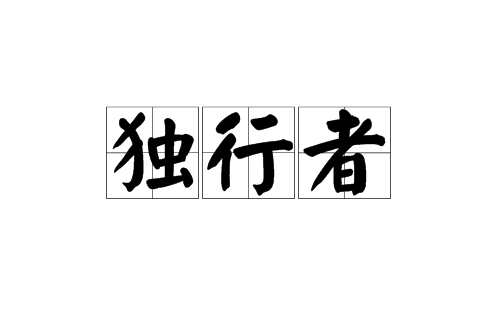 独行者（汉语词汇）_百度百科
