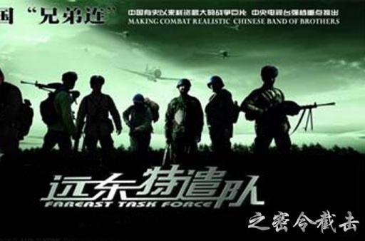  p>《远东特遣队之密令截击》是由央视电影频道节目中心出品,杨军