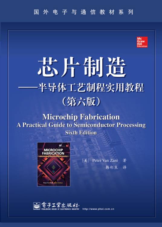 芯片制造——半导体工艺制程实用教程（第六版）（2015年电子工业出版社
