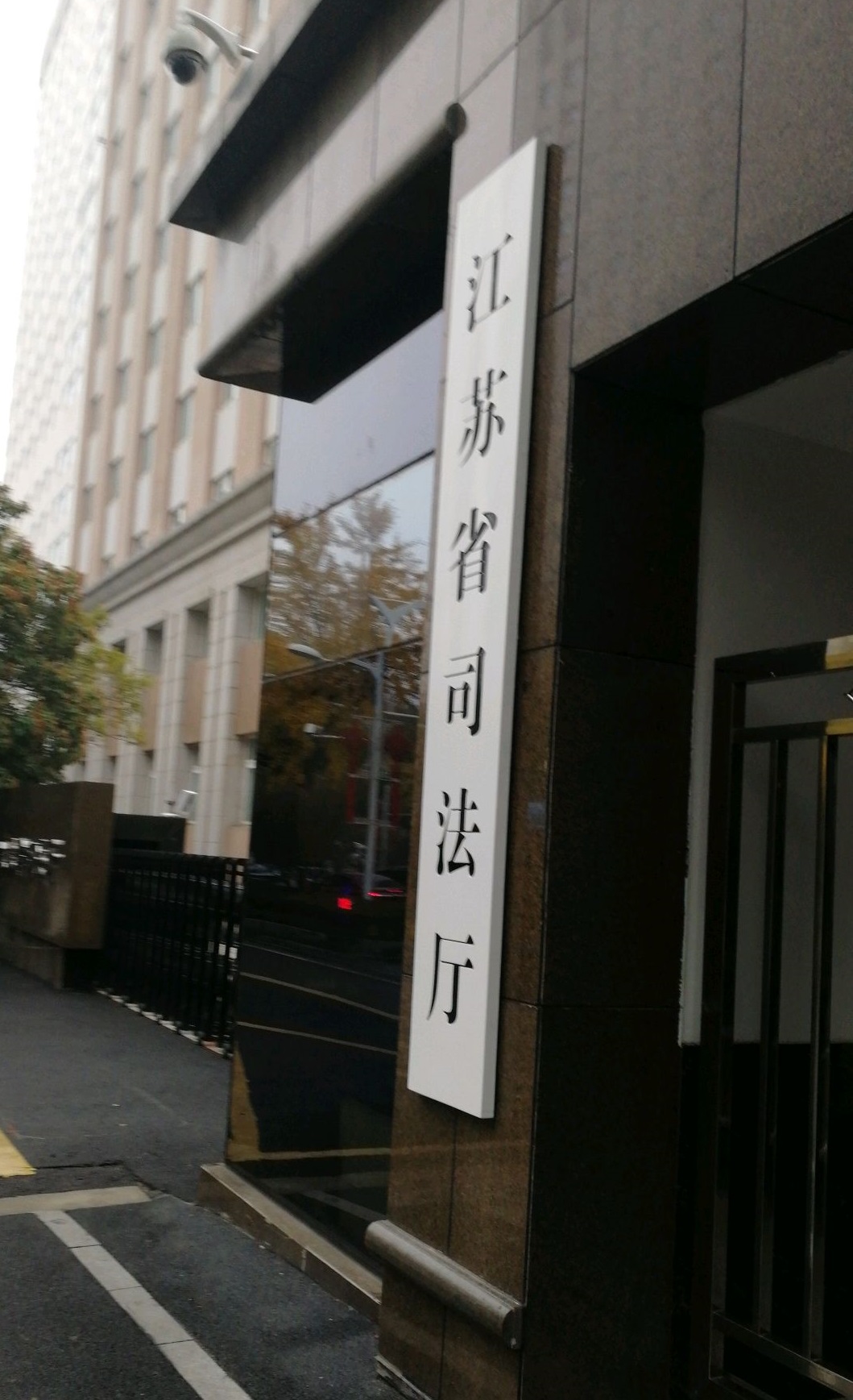 江苏司法厅