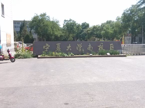 data-lemmaid="129942">宁夏大学 /a>南校区地址设在史上西夏王朝的