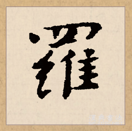 此字始见于商代甲骨文,其古字形从网从鸟(隹),表示捕鸟的网.