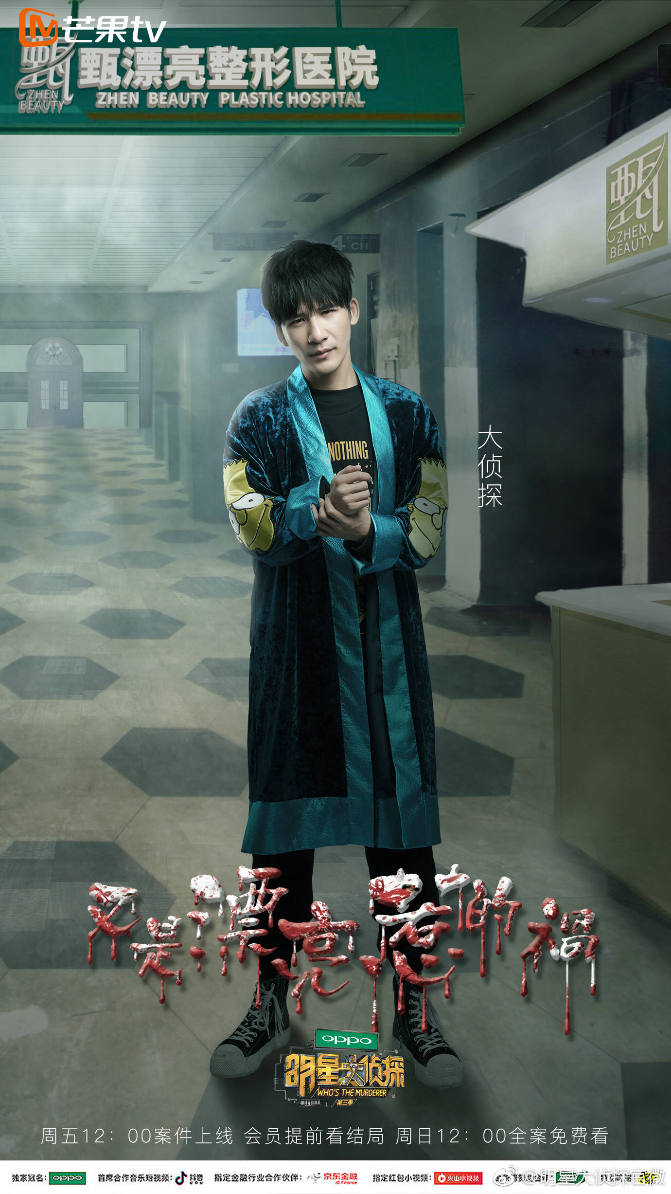 明星大侦探第三季