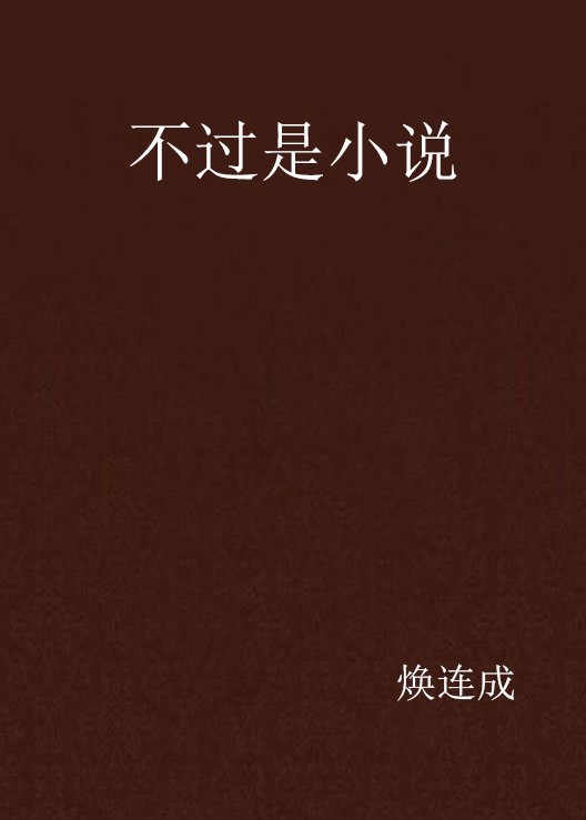 不过是小说_百度百科