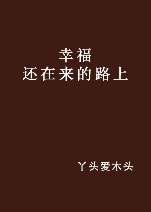 幸福还在来的路上