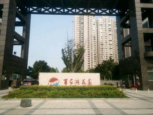 百家湖国际花园_百度百科