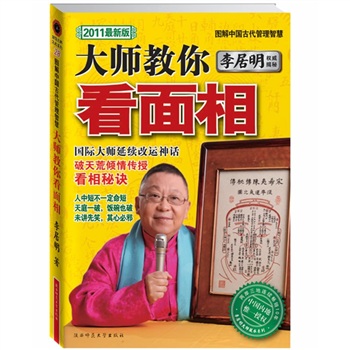 李居明教你看面相