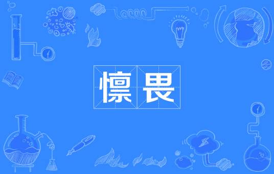 懔畏_百度百科