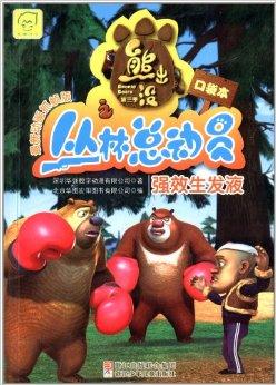 熊出没第3季之丛林总动员:强效生发液