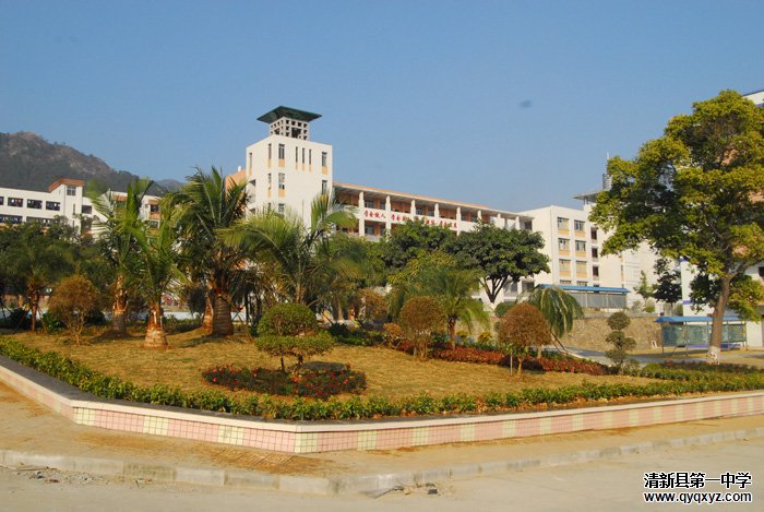  p>清新区第一中学坐落于广东省清远市清新区,是一所清远市一级学校
