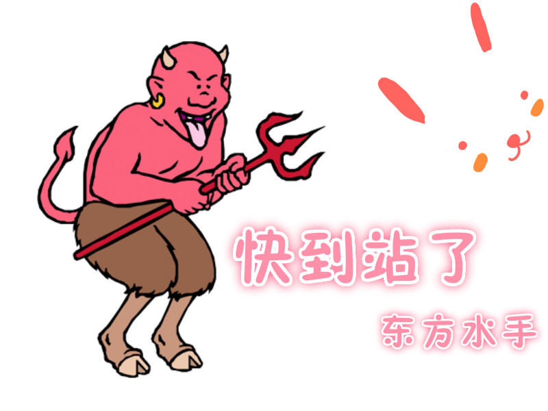 快到站了