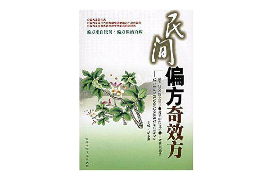 民间偏方奇效方