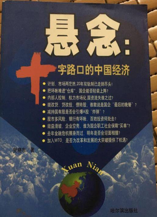 悬念 : 十字路口的中国经济_百度百科