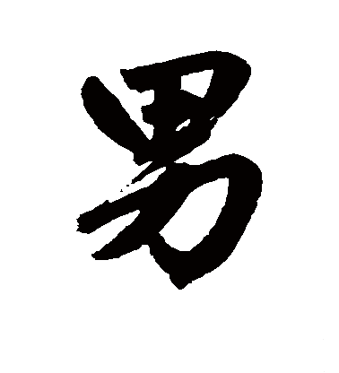 男（汉语汉字）_百度百科