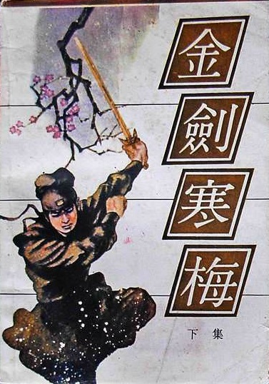  p>《金剑寒梅》是曹若冰所著的长篇武侠小说,全书共分三十个章回目录