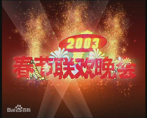 春节联欢晚会2003