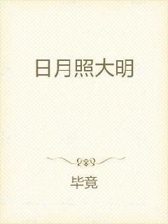 日月照大明