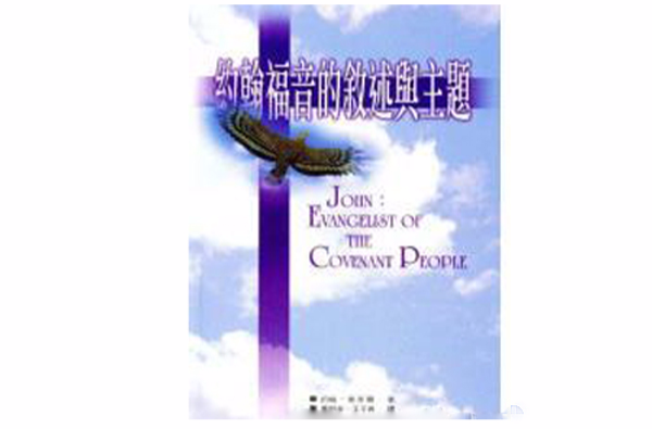 约翰福音的叙述与主题