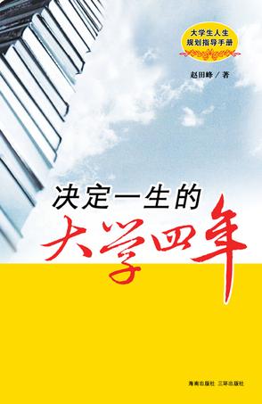 决定一生的大学四年