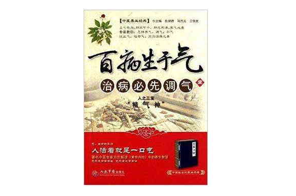 百病生于气1:治病必先调气