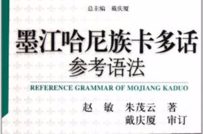 墨江哈尼族卡多话参考语法