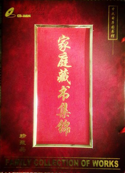 家庭藏书集锦