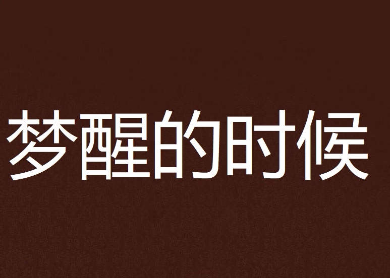 梦醒的时候