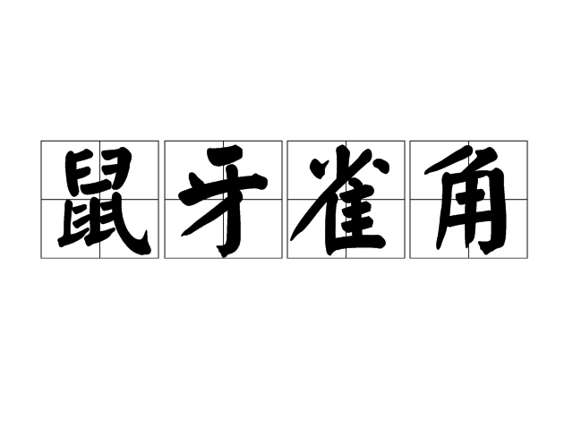 鼠牙雀角