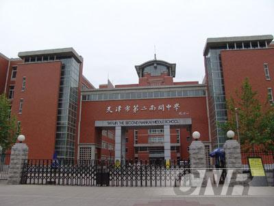 天津市第二南开学校