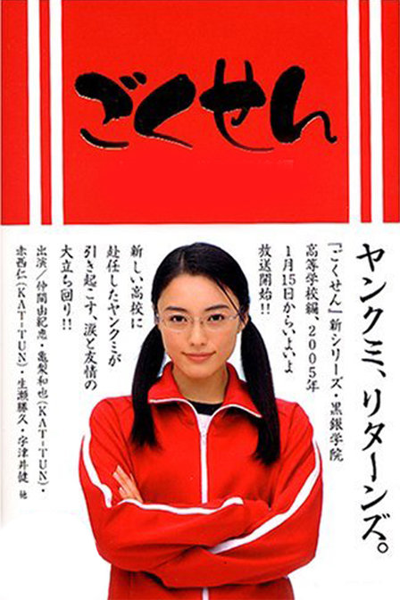  p>《极道鲜师》是日本电视台于2002年首播的一部热血励志校园剧,该剧