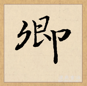  p>卿(拼音:qīng)是汉语一级通用规范汉字(常用字).