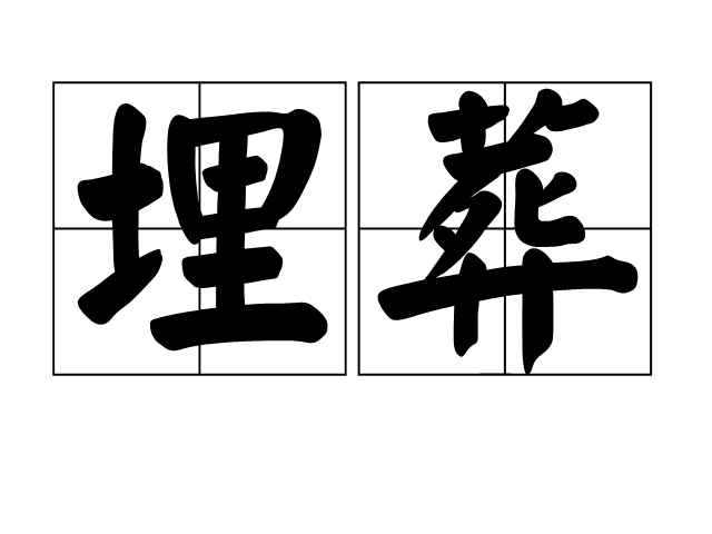 拼音是mái zàng,指掩埋 a target="_blank" href="/item/尸体/2901"