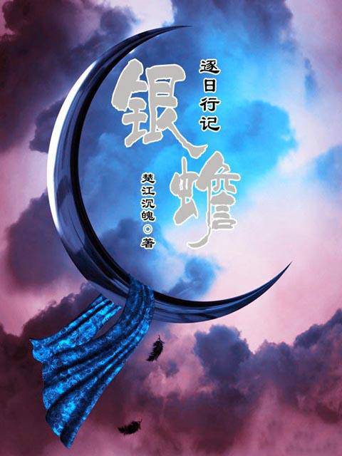 逐日行记·银蟾_百度百科