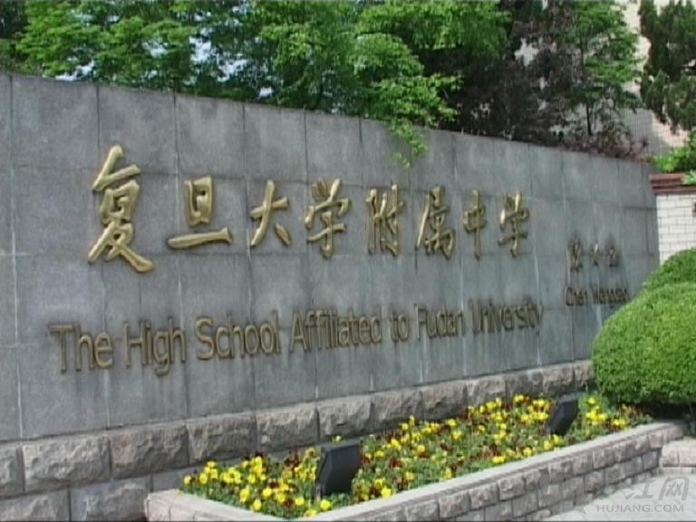  p>复旦大学附属中学(简称复旦附中),是首批" a href="#" data-lemma