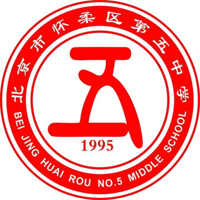 北京市怀柔区第五中学