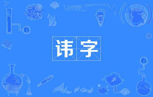 讳字_百度百科