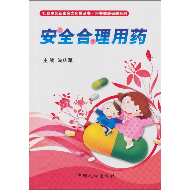 安全合理用药