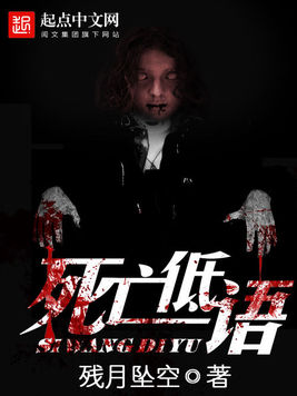 ="gnb9cuqgum">《死亡低语》是一部悬疑类型网络小说,作者是残月坠空