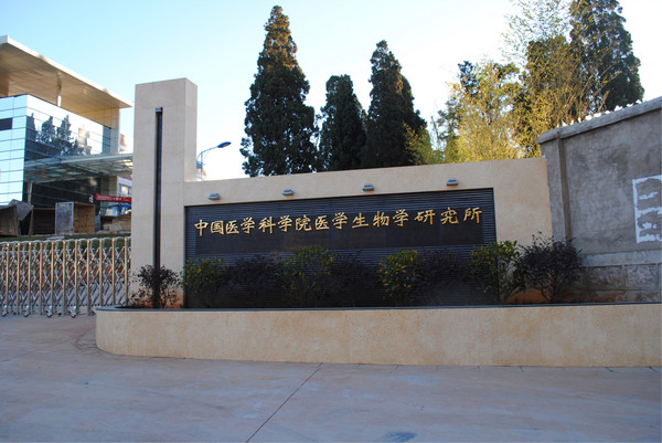 中国医学科学院病原所