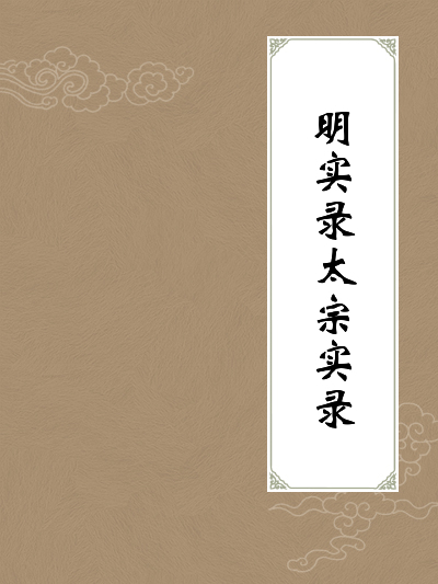 明实录·太宗实录