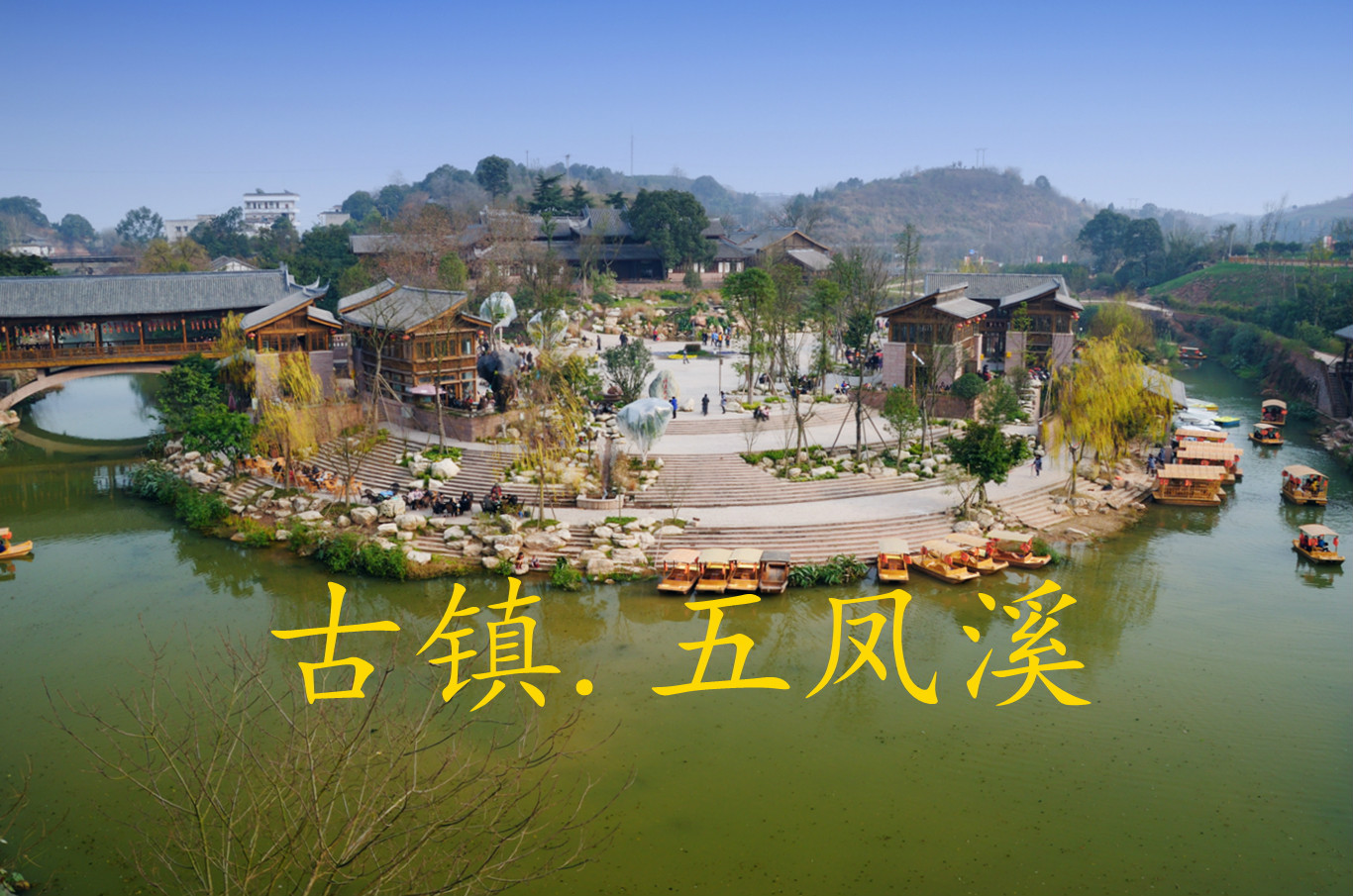  p>五凤溪古镇,官方名字为五凤镇,位于 a target="_blank" href="