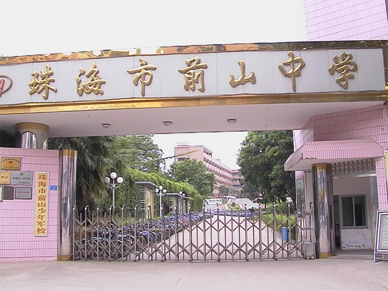 珠海市前山中学