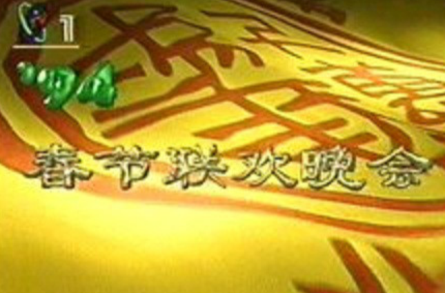  p>《1994年中央电视台春节联欢晚会》 i>(简称:1994年央视狗年春晚) 