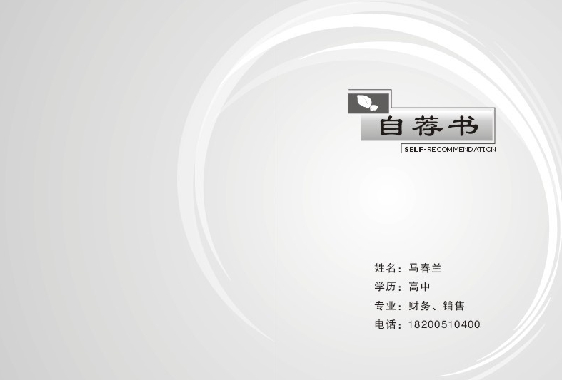  p>自荐书是向学校管理机构或用人单位自荐谋求职位的书信,后者是踏入