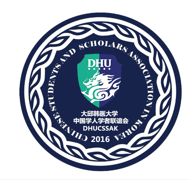  p>大邱韩医大学中国学人学者联谊会是经 a target="_blank" href="