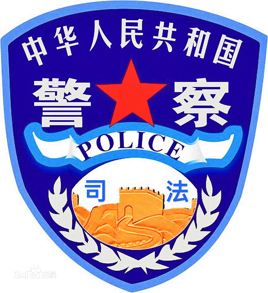 刑事执行